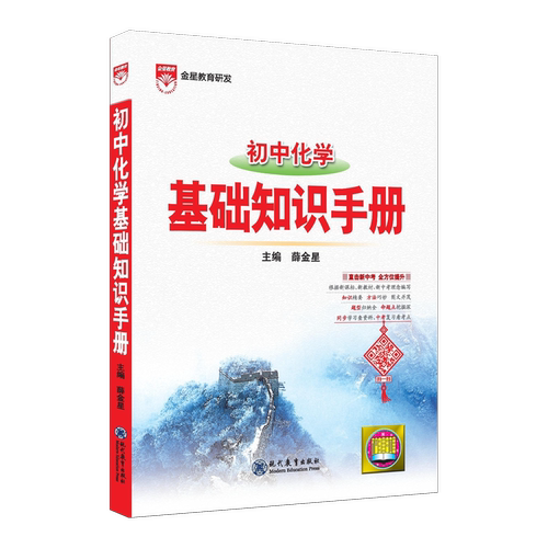 初中化学基础知识手册通用版 初中生七八九年级化学工具书中考总复习资料中考789年级化学薛金星 凤凰新华书店旗舰店正版