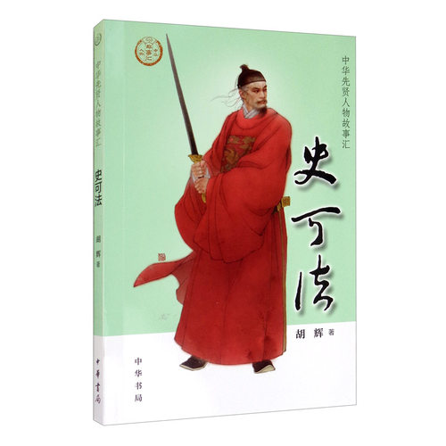 史可法 胡辉著 中华书局 传记-中国人物传记 中华书局有限公司 正版书籍 【凤凰新华书店官方有限公司】