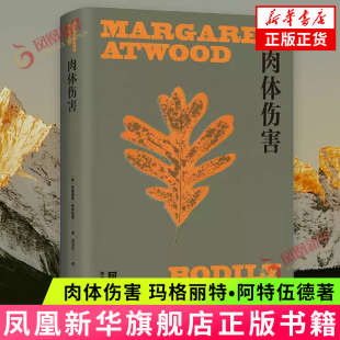 社 外国小说 现代生活中女性必须面对 肉体伤害 新华正版 上海译文出版 重重危机 书籍 玛格丽特•阿特伍德