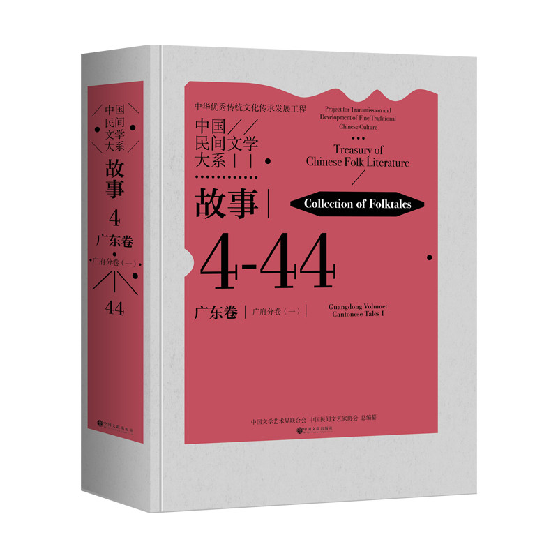 中国民间文学大系(故事&middot;广东卷&middot;广府分卷)(1)本书编写组民间文学/民族文学中国文联出版社凤凰新华书店旗舰店