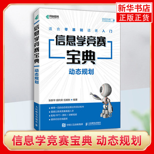 伍婉秋 凤凰新华书店旗舰店 人民邮电出版 张新华 胡向荣 动态规划适合零基础读者入门 社 信息学竞赛宝典