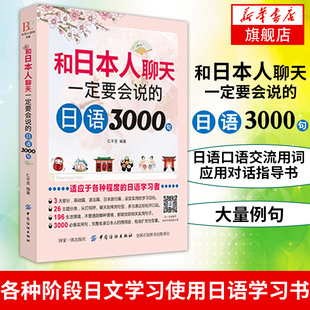 【新华书店旗舰店官网】和日本人聊天一定要会说的日语3000句 仁平亘 中国纺织出版社 基础日语 日语口语交流用词应用对话指导书