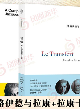 套装全2册 移情 弗洛伊德与拉康+拉康十讲 没有移情精神分析就无从开展 关于移情的新阐释等 广西师范大学出版社 新华书店正版书籍