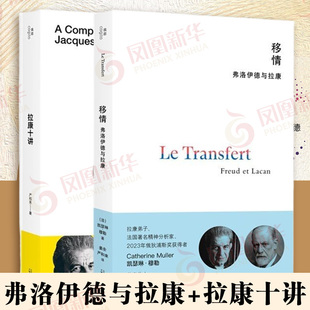 套装全2册 移情 弗洛伊德与拉康+拉康十讲 没有移情精神分析就无从开展 关于移情的新阐释等 广西师范大学出版社 新华书店正版书籍