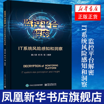 监控平台解密：IT系统风险感知和洞察 黑客技术与工具探索OSI参考模型密码学基本概念物理安全 查点和计算机系统入侵书籍