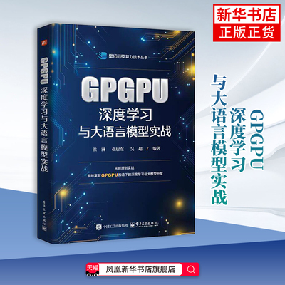 GPGPU深度学习与大语言模型实战洪洲计算机控制仿真与人工智能电子工业出版社凤凰新华书店旗舰店
