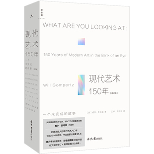 现代艺术150年:一个未完成的故事(修订版)(英) 威尔·贡培兹艺术理论(新)北京日报出版社凤凰新华书店旗舰店