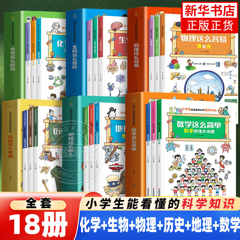 写给小学生的科学知识系列全套