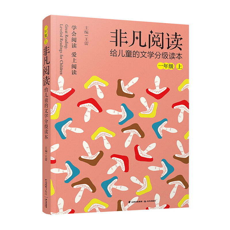 非凡阅读给儿童的文学分级读本 1年级上 王蕾儿童文学6-7小学生分级阅读语文课标提高阅读能力和阅读素养 禹田文化传媒