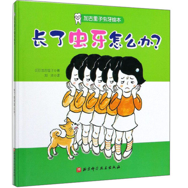 加古里子虫牙绘本 长了虫牙怎么办?3-6岁低幼宝宝启蒙认知护牙绘本亲子共读温馨成长教育睡前故事书 北京科学技术出版社正版
