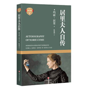 居里夫人自传 一位伟大女科学家的励志传奇 关于生命不止奋斗不息的诠释 激励一代又一代青年奋发向上【新华书店旗舰店官网】