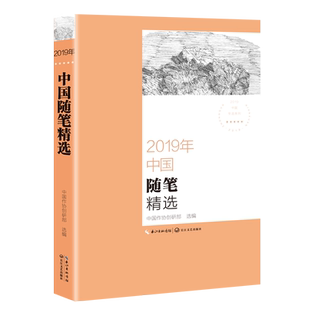 【寒假阅读】2019年中国随笔精选 贾平凹张炜阿来肖复兴等名家名作佳作 精选随笔作品集萃 课外阅读文学散文随笔名家名作