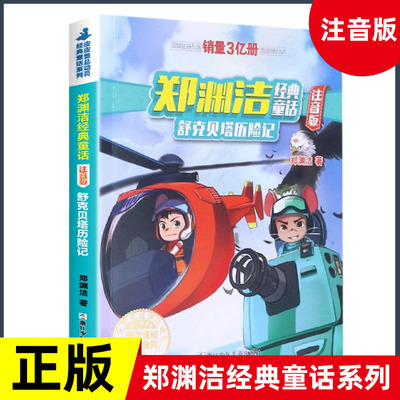 舒克贝塔历险记注音版童话大王