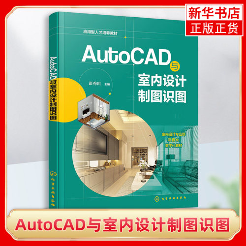 AutoCAD与室内设计制图识图