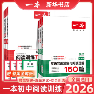 2026适用 789年级现代文古诗文言文记叙阅读理解完形填空专项训练 一本初中语文英语数学七八九年级五合一必刷题阅读训练100篇