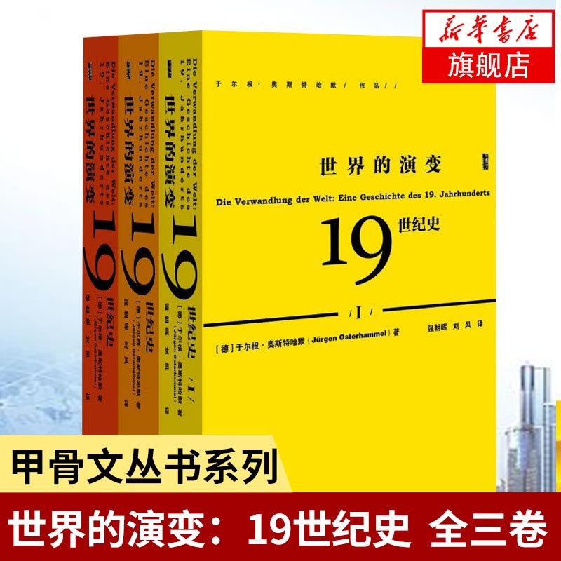 【全三卷】甲骨文丛书 世界的演变 19世纪史 历史书籍欧洲史 [德]于尔根 奥斯特哈默著 社科文献 正版书籍 【凤凰新华书店旗舰店】