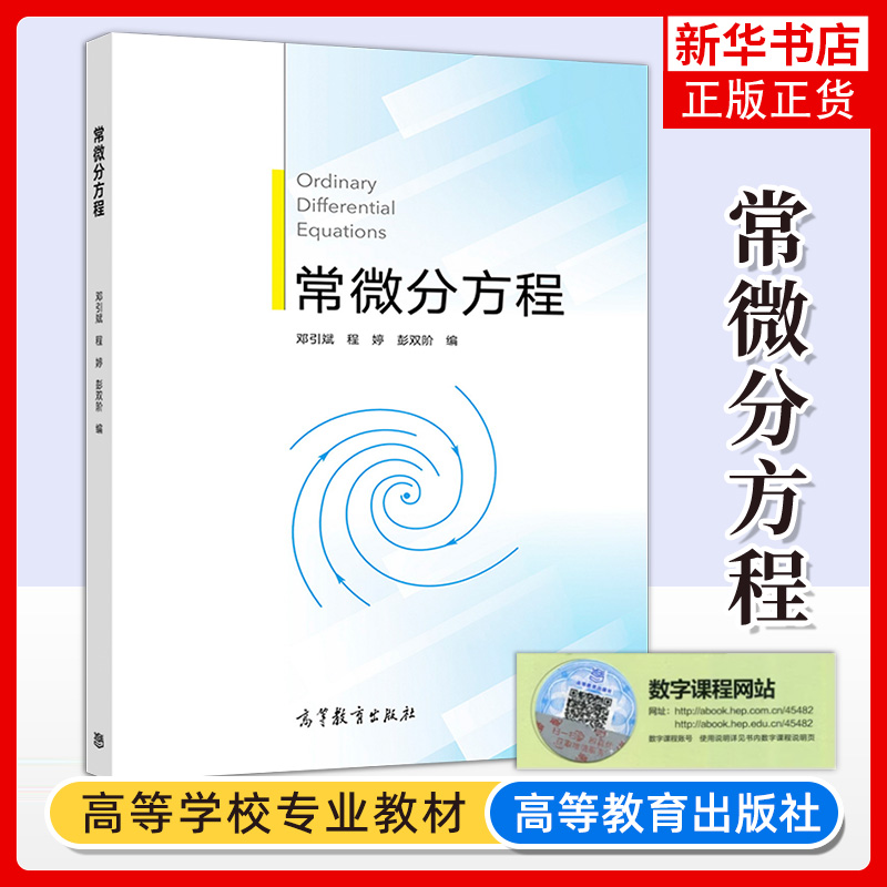 常微分方程 邓引斌 程婷 彭双阶 综合性大学数学类专业本科生的常