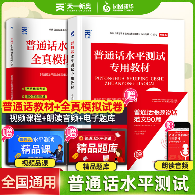 全2册 普通话水平测试专用教材+全真模拟试卷2024年 江苏上海北京山东通用教师证普通话考试 职称播音主持专业大学教材新华正版 书籍/杂志/报纸 大学教材 原图主图