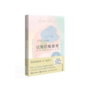 让他们相爱吧-爱情片桥段设计手册丁鹂电影/电视艺术广西师范大学出版社凤凰新华书店旗舰店