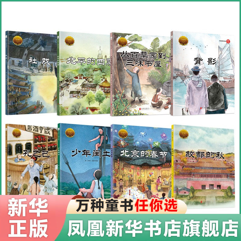 大家小绘系列8册 精装硬壳绘本3-6-9岁小学生课外阅读书籍北京的春节背影社戏北京的北平的四季故都的秋孔乙己从百草园到三味书屋