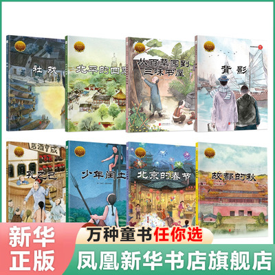 大家小绘系列8册 精装硬壳绘本3-6-9岁小学生课外阅读书籍北京的春节背影社戏北京的北平的四季故都的秋孔乙己从百草园到三味书屋