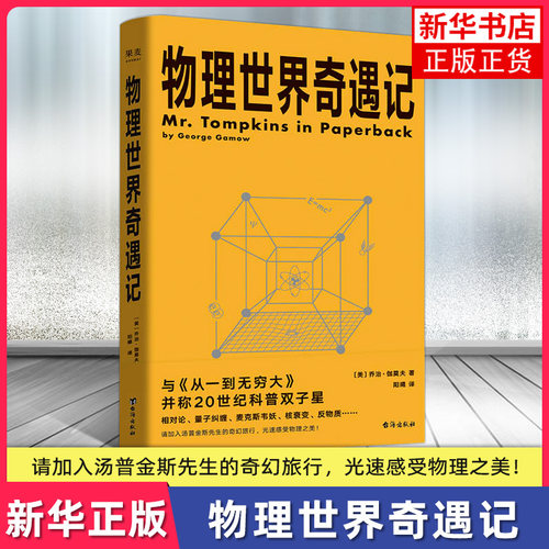 物理世界奇遇记正版书籍 科普大师乔治 伽莫夫代表作 与从一到无穷大并称20世纪科普双子星 对论 量子纠缠 凤凰新华书店旗舰店