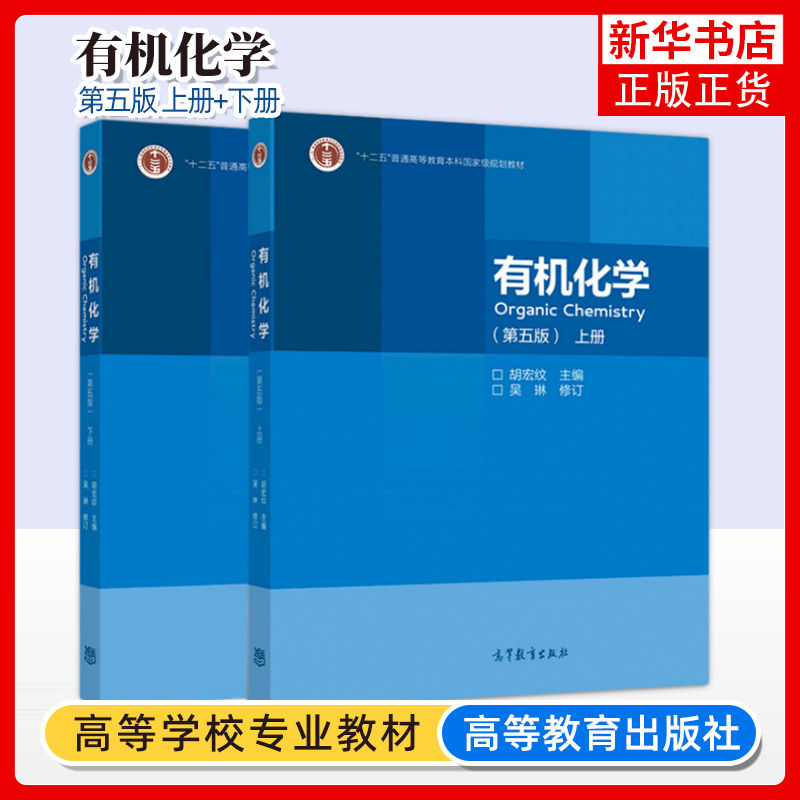 【2册】南京大学有机化学胡宏纹第五版第5版上下册有机化学第四版南大4版教材大学有机化学教程考研辅导用书-封面