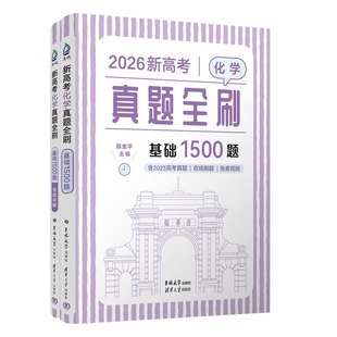 附配全书免费视频 陈金平主编 正版 新高考化学真题全刷基础1500题 书籍 新华书店 高考真题附答案详解 社 2026适用 清华大学出版