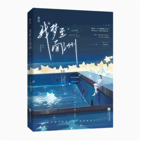 我梦至南洲 南书百城 青春年少时 我有多喜欢你 银河散落 我为你谱曲星空 江苏文艺出版社正版书籍凤凰新华书店旗舰店