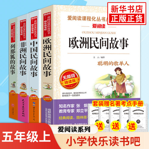爱阅读快乐读书吧五年级上册 中国民间故事非洲欧洲民间故事 列那狐的故事小学生语文拓展阅读 小学五5年级上册读物课外书新华正版