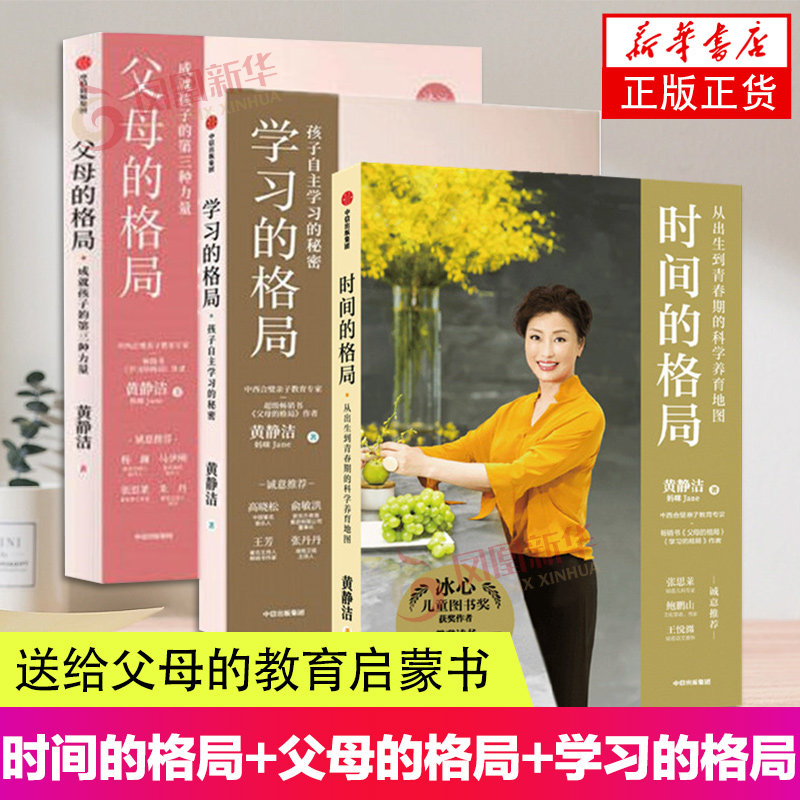 3册套 时间的格局+父母的格局+学习的格局 从出生到青春期的科学养育指南 陪孩子终身成长 家庭教育书籍 凤凰新华书店正版书籍