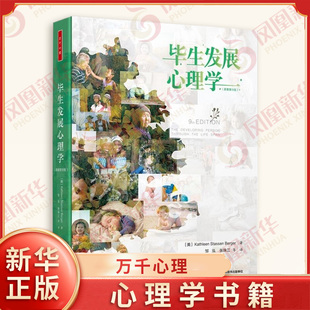 毕生发展心理学 第九版 社会科学心理学 中国轻工业出版社 正版书籍 凤凰新华书店旗舰店
