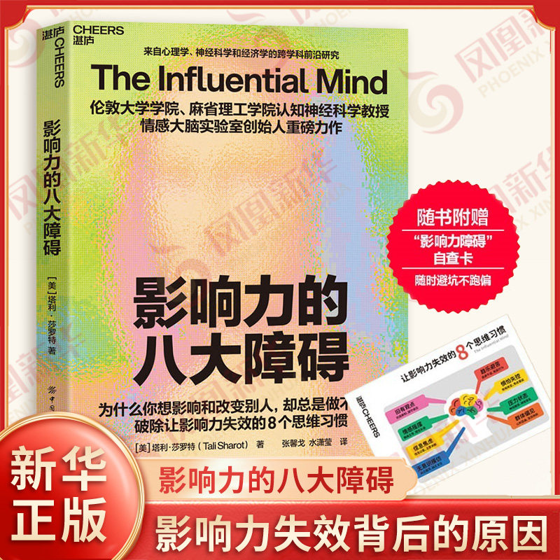 影响力的八大障碍 美 塔利莎罗特著 揭秘影响力失效的8个常见误区 影响力失效背后的原因 心理学 中国纺织出版社 新华书店正版书籍
