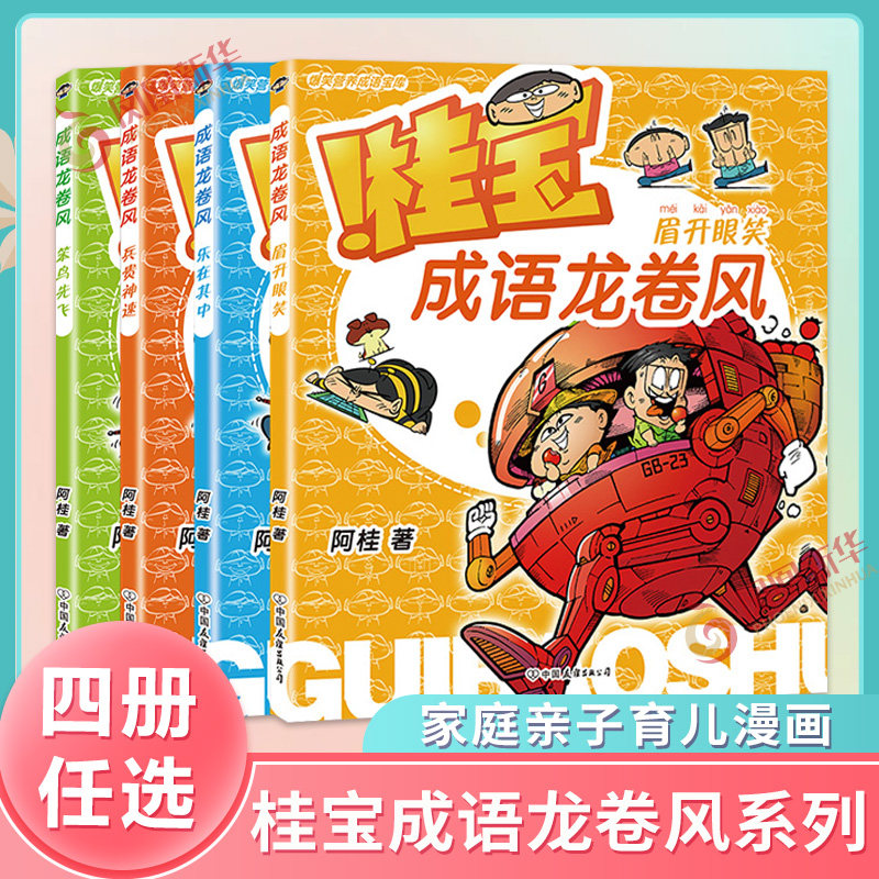 【4册任选】桂宝成语龙卷风 笨鸟先飞+乐在其中+眉开眼笑+兵贵神速 学成语绘本图画书儿童漫画家庭亲子育儿阅读疯了桂宝正版书籍怎么样,好用不?