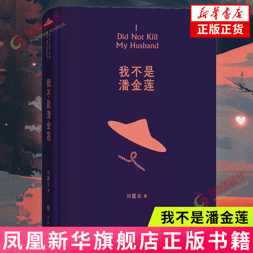 我不是潘金莲 茅盾文学奖获得者刘震云作品 看似荒诞的故事讲述真切的生活常理 花城出版社凤凰新华书店旗舰店正版书籍