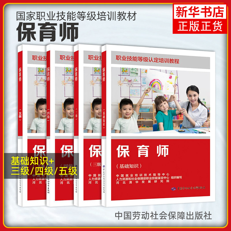 任选 保育师基础知识+三级四级五级 中国就业培训指导中心 人力资源和社会保障部职业技能鉴定中心 中国劳动保障出版社