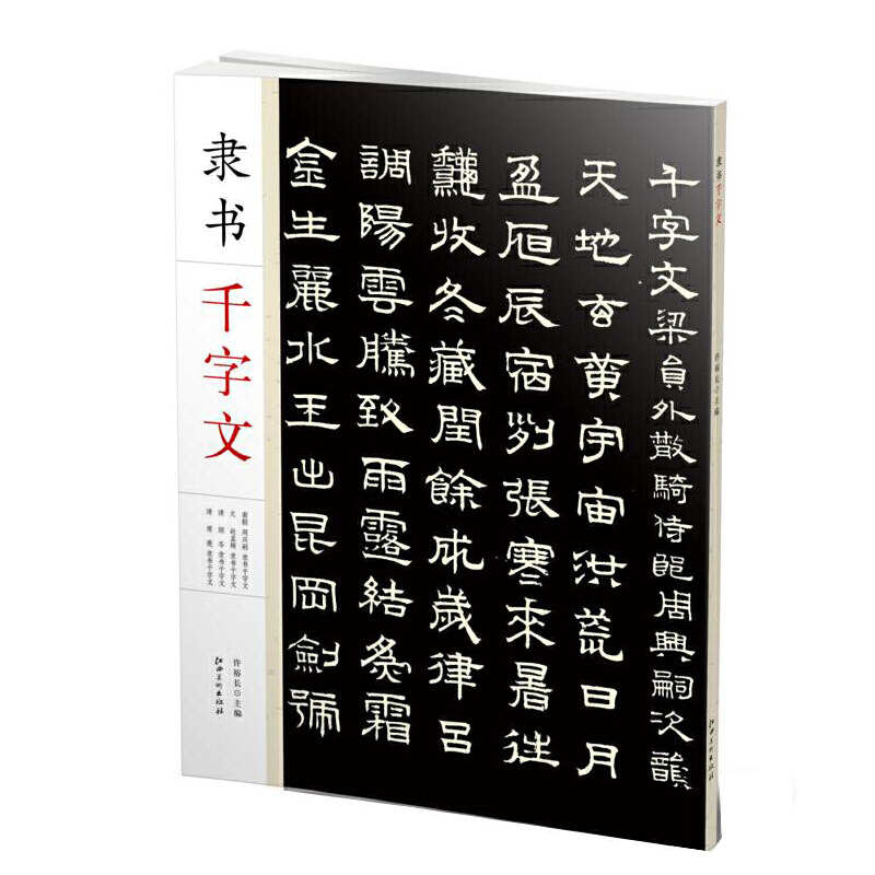 中国隶书集字古诗字帖名家书法画集作品欣赏 江西美术出版社 凤凰新华