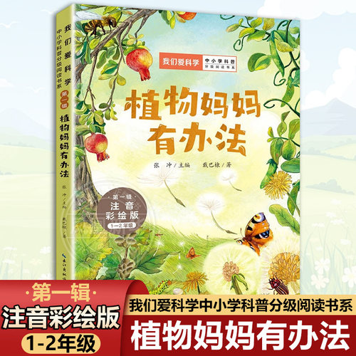 植物妈妈有办法 注音彩绘版6-12岁儿童小学生1-2年级我们爱科学中小学科普分级阅读书系科普百科课外阅读书籍 新华正版