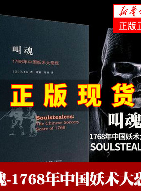 叫魂 1768年中国妖术大恐慌乾隆盛世达大清的政治与社会生活 社会史文化史经济史 社会科学正版书籍【凤凰新华书店旗舰店】