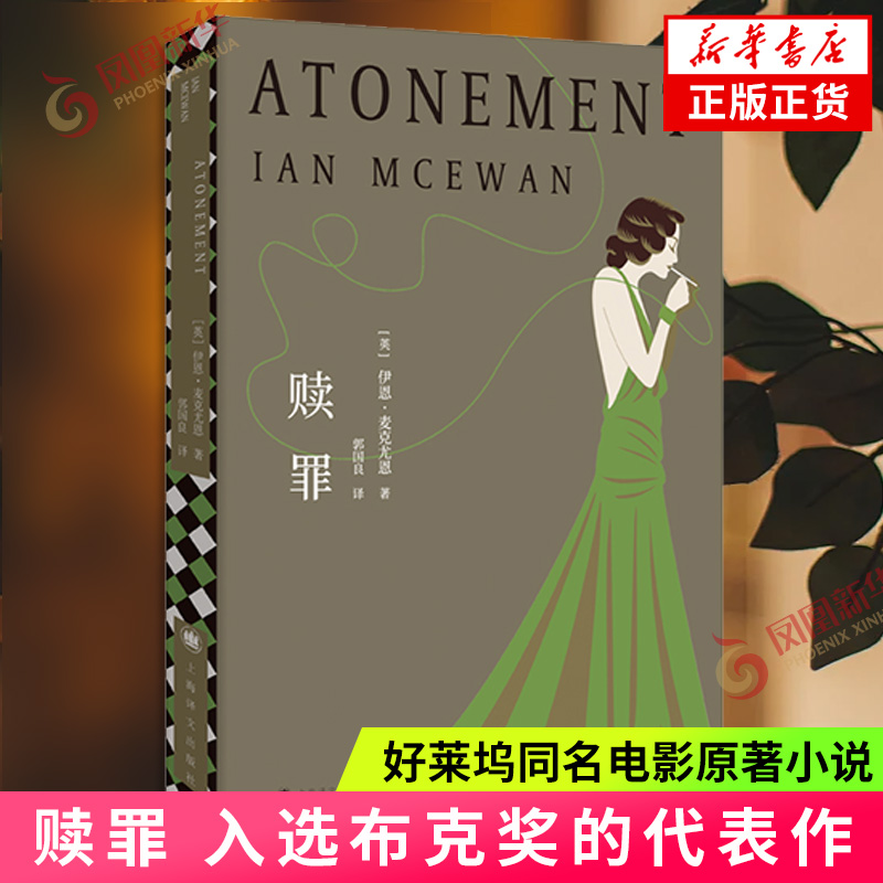 赎罪 入选布克奖的代表作 好莱坞同名电影原著小说 麦克尤恩 外国文学小说爱情小说 正版书籍【凤凰新华书店旗舰店】