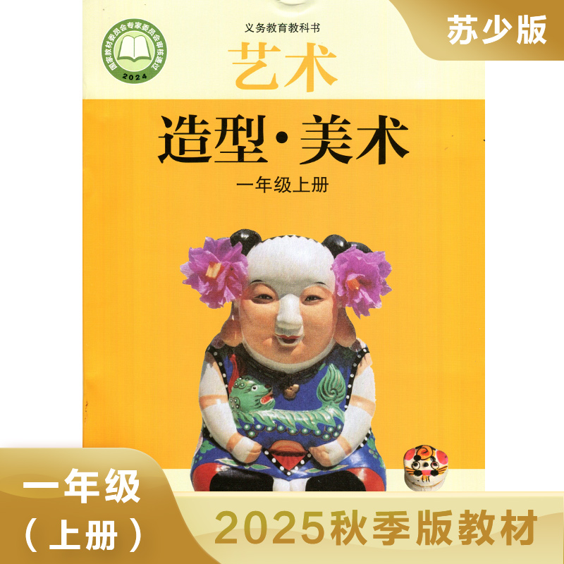苏少版 一年级上册 艺术造型美术教科书 小学课本 1年级教材 江苏凤凰少儿出版社 新华正版书籍