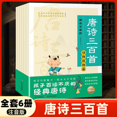 唐诗三百首精选注音版全套6册6-9岁儿童版带拼音故事书宝宝读古诗 借景抒情自然动物植物托物感怀历史文化小学生一年级全唐诗