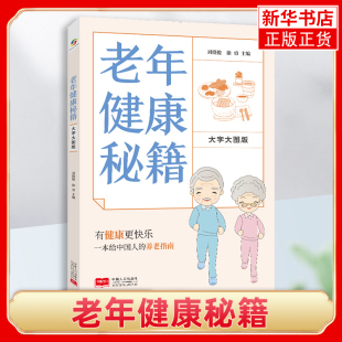 刘晓俊 大字大图版 徐勇 编 老年健康秘籍 中国人口出版 老年人保健基本知识科学饮食习惯常见病预防 中老年保健生活 社