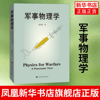 军事物理学 从物理学角度看战争武器的进化 航空航天专业科技 物理学科普战争武器图书  正版书籍凤凰新华书店旗舰店