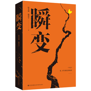 瞬变陆圣斌现代小说1919 社凤凰新华书店旗舰店 1949年九州出版
