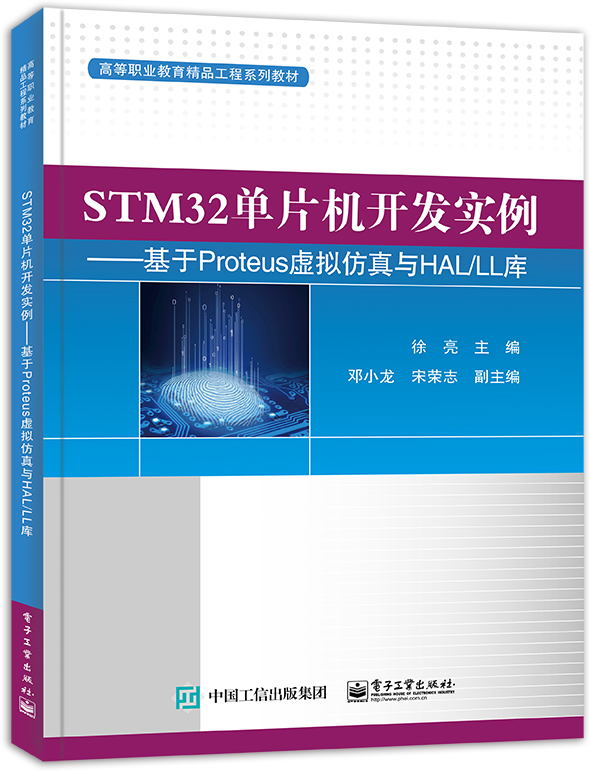 STM32单片机开发实例基于Proteus虚拟仿真与HAL/LL库徐亮STM32单片机开发编程教程STM32CubeIDEProteus仿真教程教材