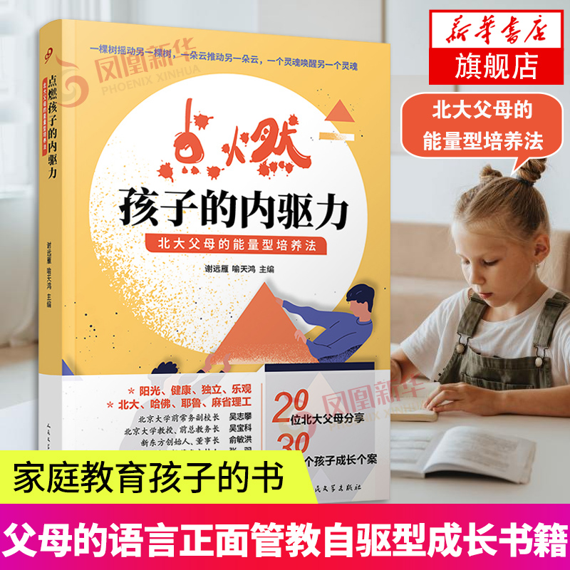 点燃孩子的内驱力-北大父母的能量型培养法 如何教育培养孩子激发唤醒潜力 内在驱动力 凤凰新华书店旗舰店正版书籍
