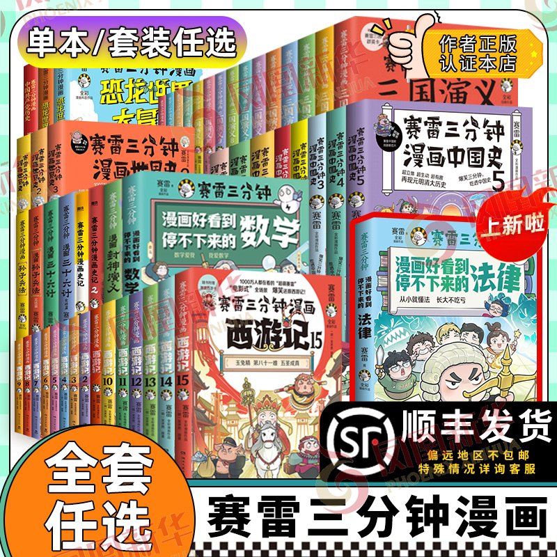 赛雷三分钟漫画全套塞雷3分钟漫画西游记中国史三国演义封神演义孙子兵法三十六计史记四大名著儿童漫画历史书课外连环画绘本正版