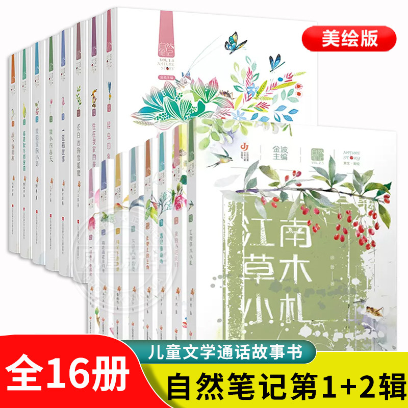 自然笔记全套16册 第一辑二辑金波著美绘版昆虫印象春夏秋冬都是画