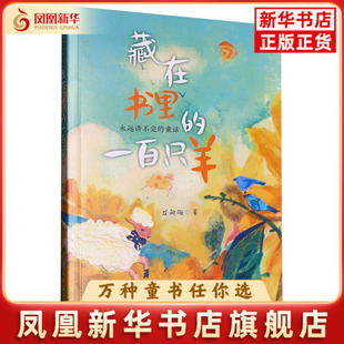童话系列龙向梅儿童文学春风文艺出版 永远讲不完 社凤凰新华书店旗舰店 一百只羊 藏在书里